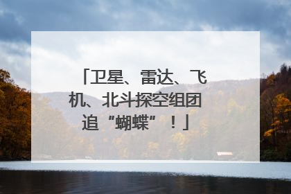 卫星、雷达、飞机、北斗探空组团追“蝴蝶”！