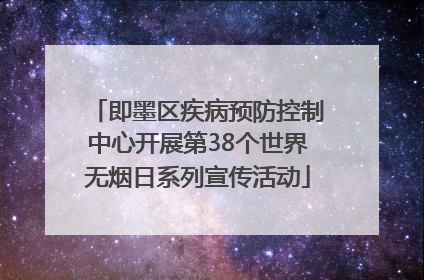 即墨区疾病预防控制中心开展第38个世界无烟日系列宣传活动