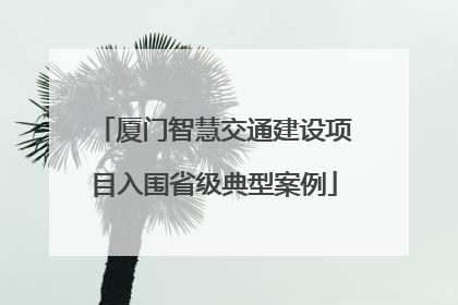 厦门智慧交通建设项目入围省级典型案例