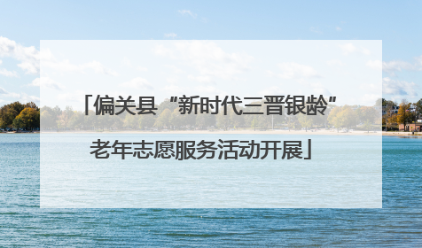 偏关县“新时代三晋银龄” 老年志愿服务活动开展