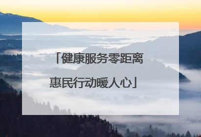 健康服务零距离惠民行动暖人心