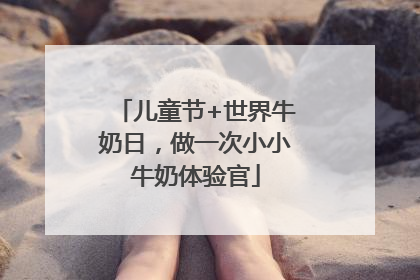 儿童节+世界牛奶日，做一次小小牛奶体验官
