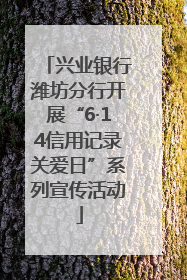 兴业银行潍坊分行开展“6·14信用记录关爱日”系列宣传活动