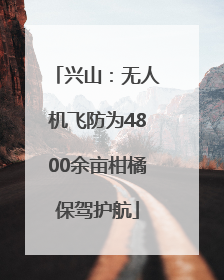 兴山：无人机飞防为4800余亩柑橘保驾护航