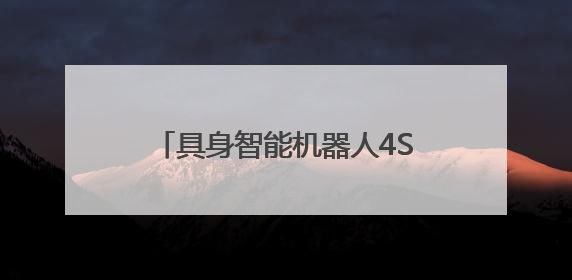 具身智能机器人4S店来了，未来能像买车一样买机器人？