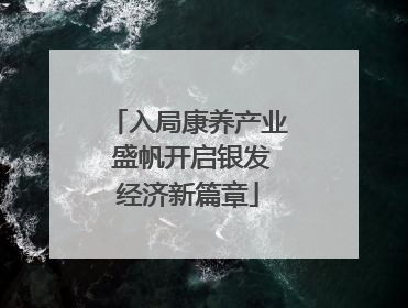 入局康养产业 盛帆开启银发经济新篇章