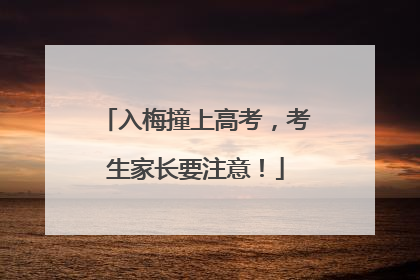 入梅撞上高考，考生家长要注意！