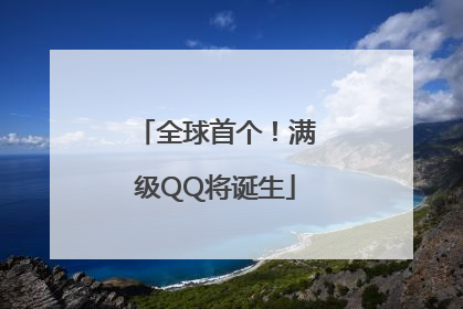 全球首个！满级QQ将诞生