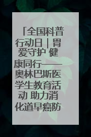 全国科普行动日｜胃爱守护 健康同行——奥林巴斯医学生教育活动 助力消化道早癌防治