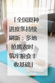 全国夏种进度条持续刷新：多地抢抓农时 筑牢粮食丰收基础