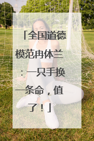 全国道德模范冉体兰：一只手换一条命，值了！