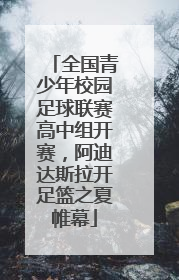 全国青少年校园足球联赛高中组开赛，阿迪达斯拉开足篮之夏帷幕