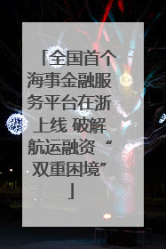 全国首个海事金融服务平台在浙上线 破解航运融资“双重困境”