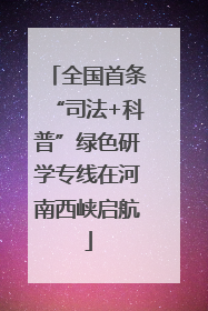 全国首条“司法+科普”绿色研学专线在河南西峡启航