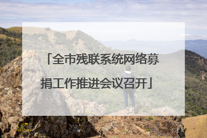 全市残联系统网络募捐工作推进会议召开