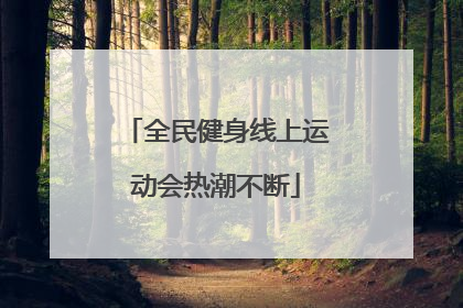 全民健身线上运动会热潮不断