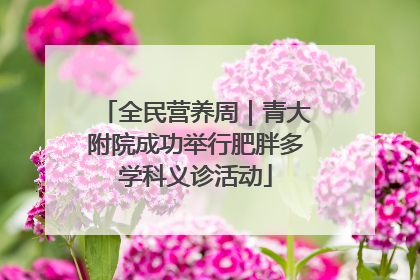 全民营养周｜青大附院成功举行肥胖多学科义诊活动