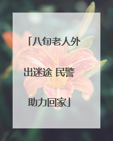 八旬老人外出迷途 民警助力回家
