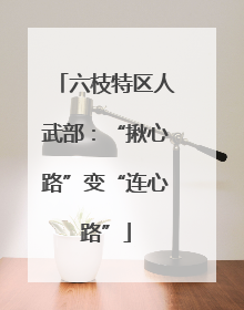 六枝特区人武部：“揪心路”变“连心路”