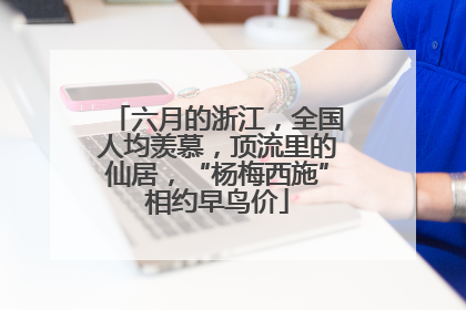 六月的浙江，全国人均羡慕，顶流里的仙居，“杨梅西施”相约早鸟价
