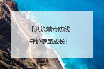 共筑禁毒防线 守护健康成长
