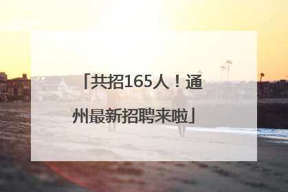 共招165人！通州最新招聘来啦