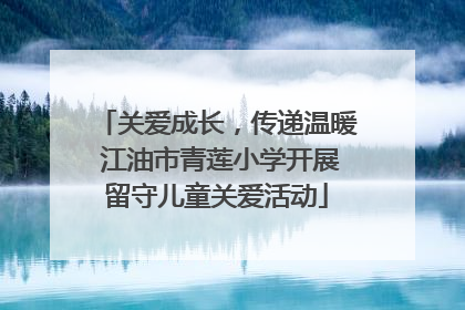 关爱成长，传递温暖 江油市青莲小学开展留守儿童关爱活动
