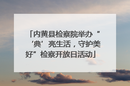 内黄县检察院举办“‘典’亮生活，守护美好”检察开放日活动