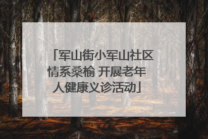 军山街小军山社区情系桑榆 开展老年人健康义诊活动