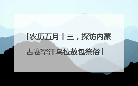 农历五月十三，探访内蒙古赛罕汗乌拉敖包祭俗