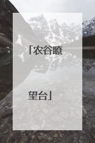 农谷瞭望台