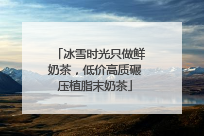 冰雪时光只做鲜奶茶，低价高质碾压植脂末奶茶