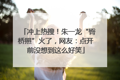 冲上热搜！朱一龙“臀桥照”火了，网友：点开前没想到这么好笑