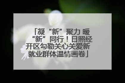 凝“新”聚力 暖“新”同行！日照经开区勾勒关心关爱新就业群体温情画卷