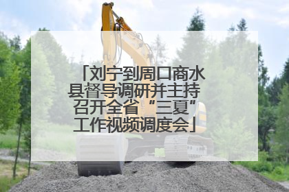 刘宁到周口商水县督导调研并主持召开全省“三夏”工作视频调度会
