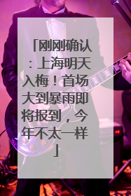 刚刚确认：上海明天入梅！首场大到暴雨即将报到，今年不太一样