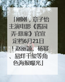 刚刚，章子怡主演电影《酱园弄·悬案》官宣定档6月21日！赵丽颖、杨幂、易烊千玺等角色海报曝光