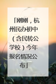 刚刚，杭州民办初中（含民转公学校）今年报名情况公布