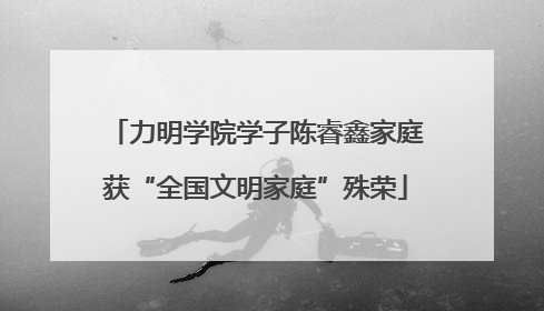 力明学院学子陈睿鑫家庭获“全国文明家庭”殊荣