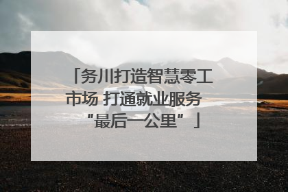 务川打造智慧零工市场 打通就业服务“最后一公里”
