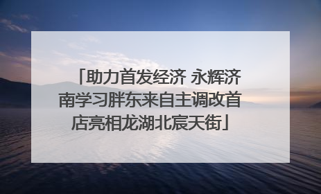 助力首发经济 永辉济南学习胖东来自主调改首店亮相龙湖北宸天街
