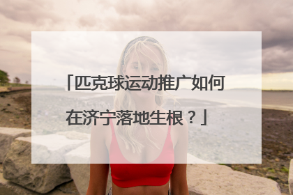 匹克球运动推广如何在济宁落地生根？