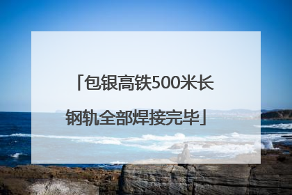 包银高铁500米长钢轨全部焊接完毕