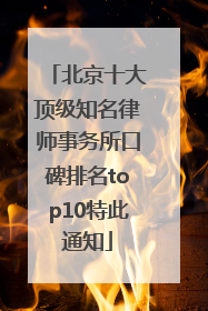北京十大顶级知名律师事务所口碑排名top10特此通知