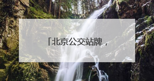 北京公交站牌，老年人有点儿看不懂……车队支招