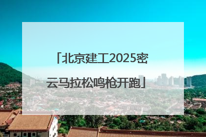 北京建工2025密云马拉松鸣枪开跑