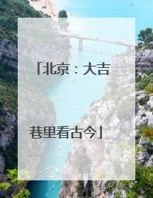 北京：大吉巷里看古今