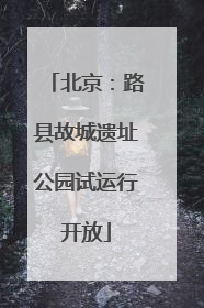 北京：路县故城遗址公园试运行开放