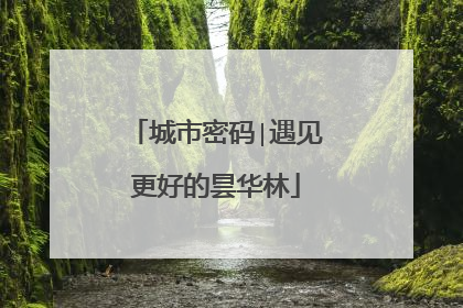 城市密码∣遇见更好的昙华林
