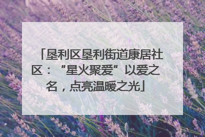 垦利区垦利街道康居社区：“星火聚爱”以爱之名，点亮温暖之光